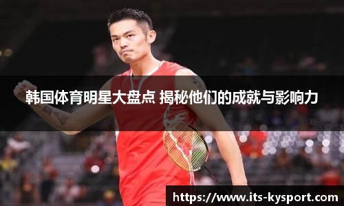 韩国体育明星大盘点 揭秘他们的成就与影响力