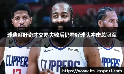 球迷呼吁奇才交易失败后仍看好球队冲击总冠军