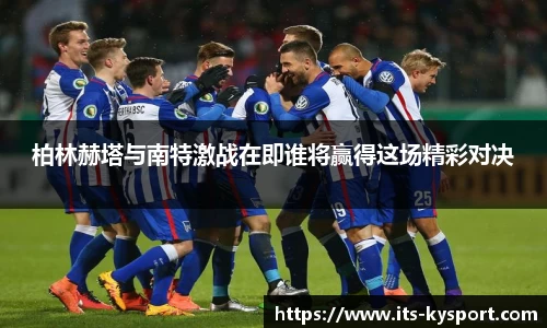 柏林赫塔与南特激战在即谁将赢得这场精彩对决