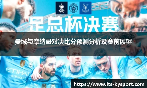曼城与摩纳哥对决比分预测分析及赛前展望