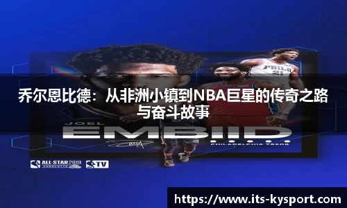 乔尔恩比德：从非洲小镇到NBA巨星的传奇之路与奋斗故事