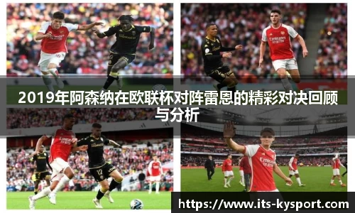 2019年阿森纳在欧联杯对阵雷恩的精彩对决回顾与分析