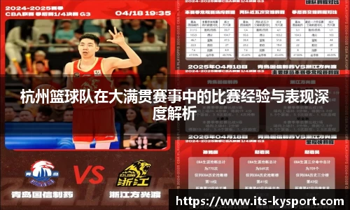 杭州篮球队在大满贯赛事中的比赛经验与表现深度解析