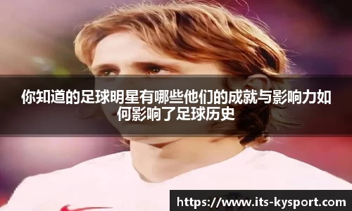 你知道的足球明星有哪些他们的成就与影响力如何影响了足球历史