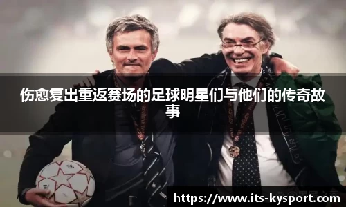 伤愈复出重返赛场的足球明星们与他们的传奇故事