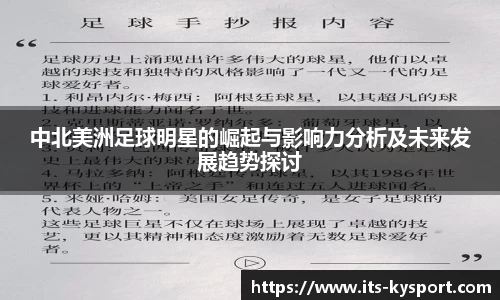中北美洲足球明星的崛起与影响力分析及未来发展趋势探讨