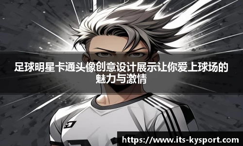 足球明星卡通头像创意设计展示让你爱上球场的魅力与激情